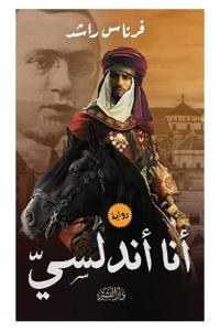 أنا أندلسي