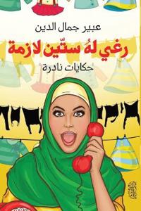 رغي له ستين لازمة"حكايات نادرة"