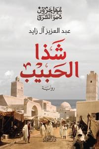 شذا الحبيب
