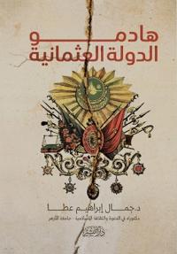 هادمو الدولة العثمانية