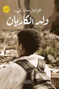 ولد الكاريان