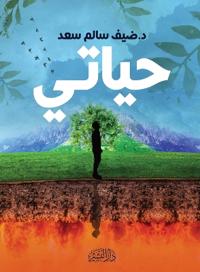 حياتي