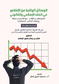 الوسائل الواقية من الإفلاس في الفقه الإسل