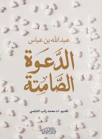الدعوة الصامتة