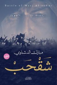 شقحب