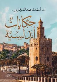 حكايات أندلسية