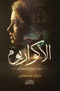الأكواريوم