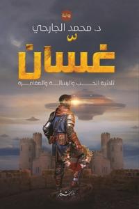 غسان "ثلاثية الحب والرسالة والمغامرة"