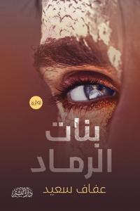 بنات الرماد