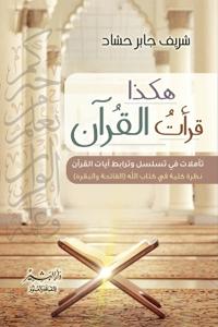 هكذا قرأت القرآن "سورة الفاتحة والبقرة"