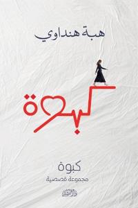 كبوة