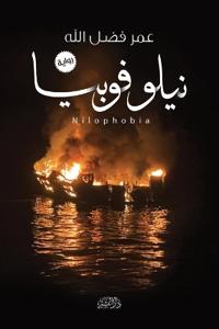 نيلوفوبيا