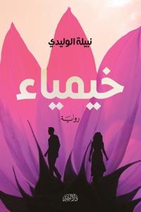 خيمياء