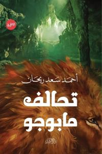تحالف مابوجو