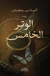 الوتر الخامس