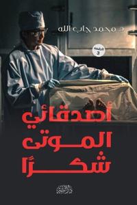 أصدقائي الموتى شكرا