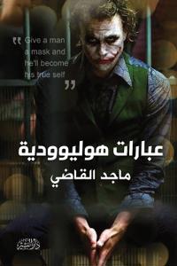 عبارات هوليوودية