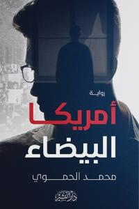 أمريكا البيضاء