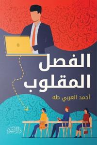 الفصل المقلوب