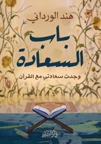 باب السعادة "وجدت سعادتي مع القرآن"