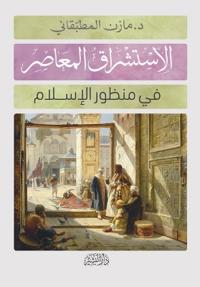 الاستشراق المعاصر في منظور الإسلام