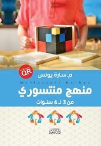 منهج منتسوري "من3 ل 6 سنوات"