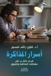 أسرار المذاكرة"كيف تتغلب على مشكلات المذا 