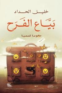 بياع الفرح