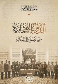 الدولة العثمانية من الإصلاح إلى الحداثة