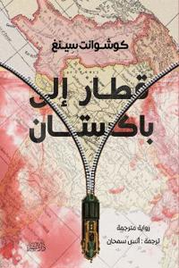 قطار إلى باكستان