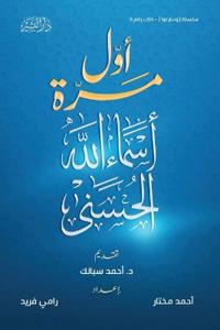 أول مرة "أسماء الله الحسنى"