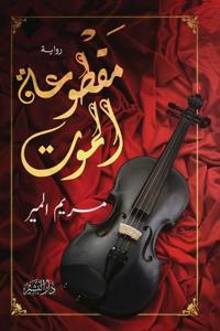 مقطوعة الموت