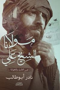 مولانا الشيخ علي