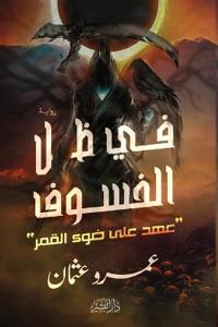 في ظل الخسوف "عهد على ضوء القمر"