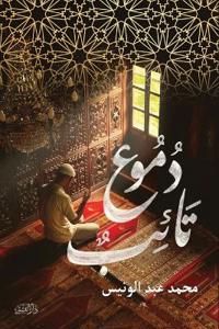دموع تائب