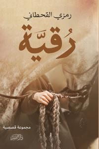 رقية