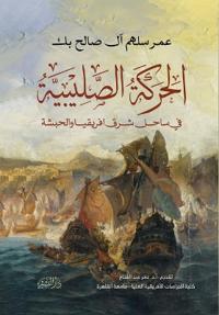 الحركة الصليبية في ساحل شرق أفريقيا والحب