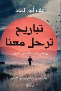 تباريح ترحل معنا"رواية من الأدب القصصي الت