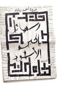 رسائل بالحبر الأسود