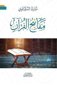 مفاتيح القرآن