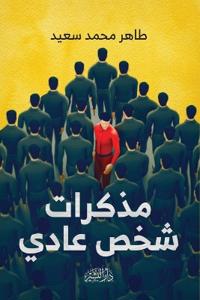 مذكرات شخص عادي