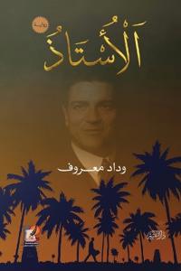 الأستاذ