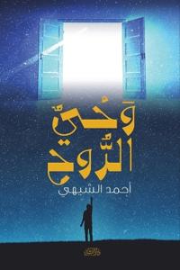 وحي الروح