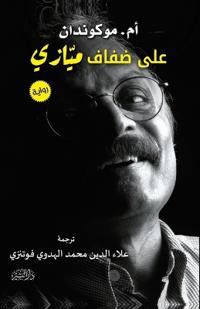 على ضفاف ميازي