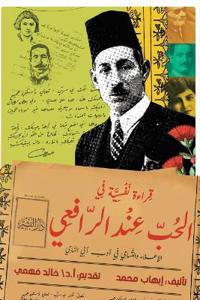 قراءة نفسية في الحب عند الرافعي