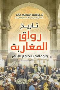 تاريخ رواق المغاربة وأوقافه بالجامع الأزه