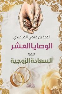 الوصايا العشر في السعادة الزوجية