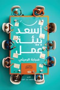 أسعد بيئة عمل