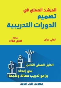 المرشد العملي في تصميم الدورات التدريبية