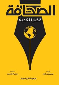 الصحافة